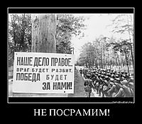 НЕ ПОСРАМИМ! 