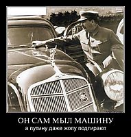 ОН САМ МЫЛ МАШИНУ а путину даже жопу подтирают