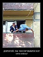 ДОРОГОЙ, ТЫ  МУСОР ВЫБРОСИЛ? сейчас выброшу!