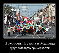 Похороны Путина и Медведа будут выглядеть примерно так