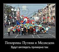 Похороны Путина и Медведева будут вяглядеть примерно так