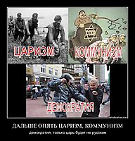 ДАЛЬШЕ ОПЯТЬ ЦАРИЗМ, КОММУНИЗМ демократия, только царь будет не русским