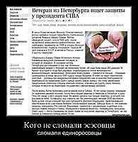 Кого не сломали эсэсовцы сломали единоросовцы