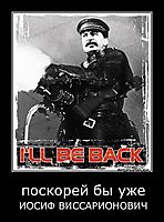 поскорей бы уже ИОСИФ ВИССАРИОНОВИЧ