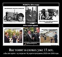 Вас топят в словах уже 15 лет, а Вы все ждете - ну когда же. Ну ждите программы 2020 или 2040 года.