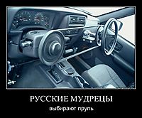 РУССКИЕ МУДРЕЦЫ выбирают пруль