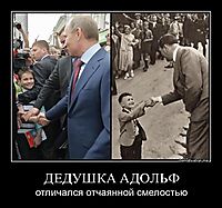 ДЕДУШКА АДОЛЬФ отличался отчаянной смелостью