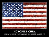 ИСТОРИЯ  США. МЫ  НАЧИНАЛИ  С  УМЕРВЩЛЕНИЯ  КОРЕННОГО  НАСЕЛЕНИЯ