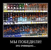 МЫ ПОБЕДИЛИ! это очевидно...
