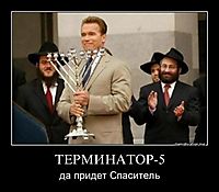 ТЕРМИНАТОР-5 да придет Спаситель