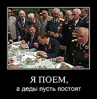 Я ПОЕМ, а деды пусть постоят