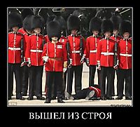 ВЫШЕЛ ИЗ СТРОЯ 
