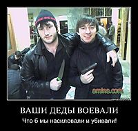 ВАШИ ДЕДЫ ВОЕВАЛИ Что б мы насиловали и убивали!