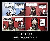 ВОТ ОНА икона толерантности