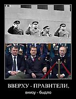 ВВЕРХУ - ПРАВИТЕЛИ, внизу - быдло