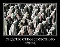 СРЕДСТВО ОТ ПОВСЕМЕСТНОГО блядства