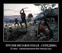ГРУЗИЯ НЕЗАВИСИМАЯ , СЕРЕДИНА 21 века . самовыживаемая без помощи сша.