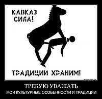 ТРЕБУЮ УВАЖАТЬ МОИ КУЛЬТУРНЫЕ ОСОБЕННОСТИ И ТРАДИЦИИ