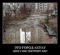 ЭТО ГОРОД АКТАУ ЗАТО У НАС ПОСТРОЯТ АЭС!