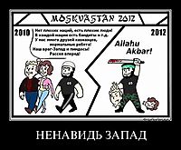 НЕНАВИДЬ ЗАПАД 