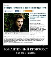 РОМАНТИЧНЫЙ КРОВОСОС? а на деле - ху@сос