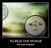 ТЫ ВЕДЬ ТАК МОЛОД! всё ещё впереди!