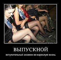 ВЫПУСКНОЙ вступительный экзамен во взрослую жизнь