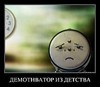 ДЕМОТИВАТОР ИЗ ДЕТСТВА 