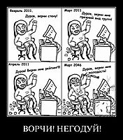 ВОРЧИ! НЕГОДУЙ! 