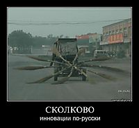 СКОЛКОВО инновации по-русски