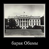 барак Обамы 