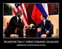 ЗНАКОМСТВА С ИЗВЕСТНЫМИ ЛЮДЬМИ добавляют политических очков
