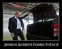 ДИМОН ДОЛЖЕН ПОМЕСТИТЬСЯ