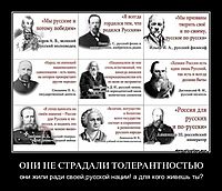 ОНИ НЕ СТРАДАЛИ ТОЛЕРАНТНОСТЬЮ они жили ради своей,русской нации! а для кого живешь ты?