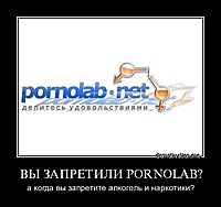 ВЫ ЗАПРЕТИЛИ PORNOLAB? а когда вы запретите алкоголь и наркотики?