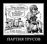 ПАРТИЯ ТРУСОВ 