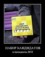 НАБОР КАНДИДАТОВ в президенты 2012