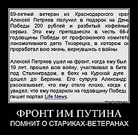 ФРОНТ ИМ ПУТИНА ПОМНИТ О СТАРИКАХ-ВЕТЕРАНАХ