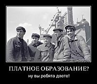 ПЛАТНОЕ ОБРАЗОВАНИЕ? ну вы ребята даете!