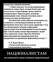 НАЦИОНАЛИСТАМ не исполняйте заказ теневого правительсва!