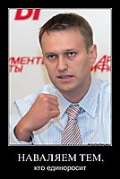НАВАЛЯЕМ ТЕМ, кто единоросит