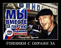 ГОПНИКИ  С  ОКРАИН  ЗА 