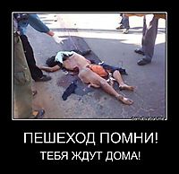 ПЕШЕХОД ПОМНИ! ТЕБЯ ЖДУТ ДОМА!