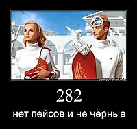 282 нет пейсов и не чёрные