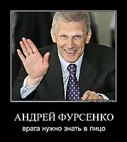 АНДРЕЙ ФУРСЕНКО врага нужно знать в лицо