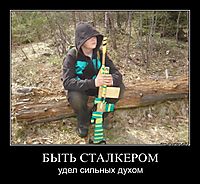 БЫТЬ СТАЛКЕРОМ удел сильных духом