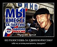 НЕ ГОЛОСУЕШЬ ЗА ЕДИНУЮ РОССИЮ? тебе чо, в голову выстрелить, придурок?