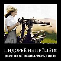 ПИДОРЬЁ НЕ ПРЙДЁТ!!! разгоняю гей-парады,писать в личку
