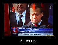 Внезапно... 