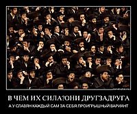 В ЧЕМ ИХ СИЛА?ОНИ ДРУГЗАДРУГА А У СЛАВЯН КАЖДЫЙ САМ ЗА СЕБЯ.ПРОИГРЫШНЫЙ ВАРИАНТ